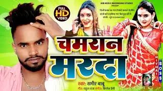 New Chamar song 2022 #Chamar Song 2022 | Chamran Marda | Samir Babu New Chamar song #ChamranStar