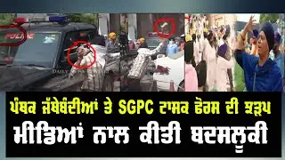 Sgpc ਤੇ ਪੰਥਕ ਜਥੇਬੰਦੀਆਂ ਚ ਝੜਪ,ਮੀਡਿਆ ਤੇ ਕੀਤਾ ਹਮਲਾ ,Sikh vs Sgpc | 328 Guru Granth Sahib Ji Saroop News