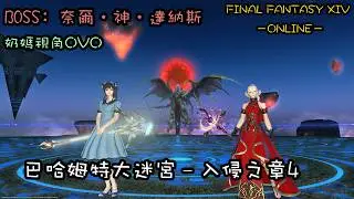 2026.01.18 巴哈姆特大迷宮-入侵之章4 奶媽視角_(:3 」∠ )_