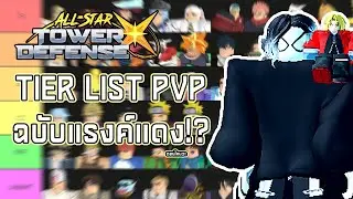All Star Tower Defense X (ASTDX) | จัด TIER LIST PVP ฉบับแรงค์แดง!!? + TIER LIST หลัง UPD 1