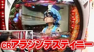パチ姫13時間体感記Ⅱ 194話【CRアラジンデスティニー】