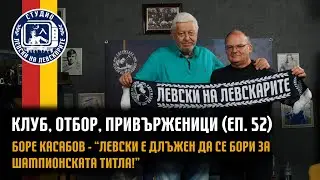 Клуб, Отбор, Привърженици (еп.52) - Боре Касабов-