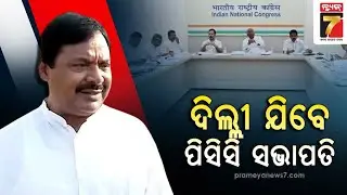 ଦିଲ୍ଲୀ ଯିବେ ପିସିସି ସଭାପତି ଶରତ ପଟ୍ଟନାୟକ || PCC president Sarat Patnaik to visit Delhi