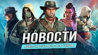 Новый RDR3 | План на GTA 7 | Tomb Raider | Сталкер 2 | Спин-офф Венома | Outriders 2 | Ghost Recon
