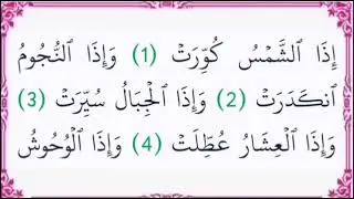 جزء عم مكتوب بصوت الشيخ مختار الحاج