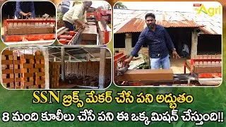 Bricks Making | 8 మంది కూలీలు చేసే పని ఈ ఒక్క మిషన్ చేస్తుంది..!  SSN Bricks 7259327899 | Tone Agri