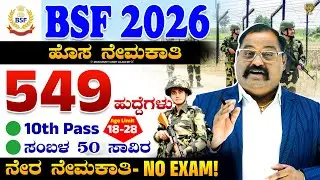 🚨 2026 BSF Constable Recruitment: 549 Posts for 10th Pass - NO Exam Required! 🏅 Apply Now! | Kannada