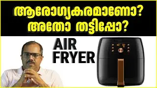 Air Fryer ആരോഗ്യത്തിന് നല്ലതോ? Maillard Reaction & Acrylamide വിശദമായി