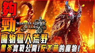 【魔物獵人荒野】黑炎實戰看法! 最新資訊! 多部位破壞機制! 會讓人戀愛的魔物!? - 莎皮塞維爾