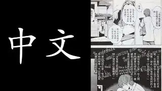 Learn to read Chinese by reading Manga - Part 8