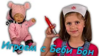 Играем с Беби Бон / Дуся заболела! / Игры с Baby Born