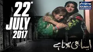 Daulat Ki Hawas | Aisa Bhi Hota Hai | SAMAA TV | 22 July 2017