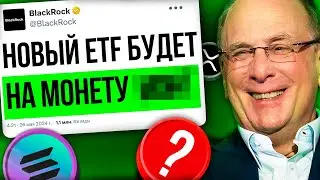 На Эту Монету Готовят Следующий ETF! Фонды Покупают Эти Альткоины! Криптовалюта Ethereum Solana Xrp