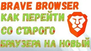 Brave browser / Как перейти со старого браузера на новый Brave browser / Самый быстрый браузер Brave