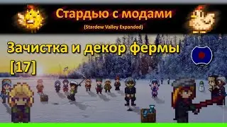 [17] 💥 Наводим порядок 💥 (Stardew Valley Expanded)