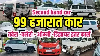 🔥 फक्त 99 हजारात कार 💥| tavara - Bolero  - Omni - Desire | used car