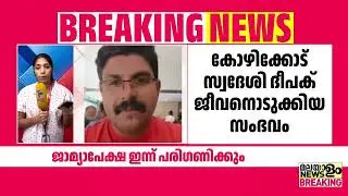 ഷിംജിത മുസ്തഫയുടെ ജാമ്യാപേക്ഷ ഇന്ന് പരിഗണിക്കും | Deepak | Shimjitha Musthafa |