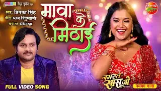 Maawa Ke Mithai || Namastey Saasu Ji || Gourav Jha, Dimpal Singh || Bhojpuri Party Song 2024