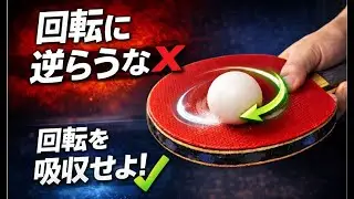 新しいレシーブの考え方：回転に逆らわず、吸収せよ