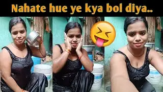 Bhabi nahate huye ye kya bol diya 🤪 😅😂 #viral #vlogs #dailyvlog #comedy #bathing