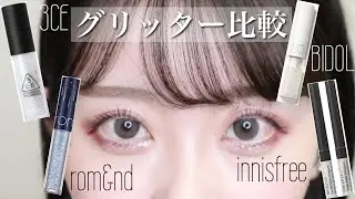【涙袋メイク】人気グリッター徹底比較💎