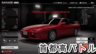 【首都高バトル】日産・180SX VS スバル・インプレッサ WRX STI
