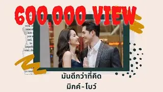 มันดีกว่าที่คิด มิกค์-โบว์