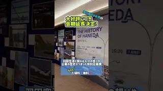 【大好評企画展】まだの人はお早めに✈️☁️✨️ #羽田空港 #hnd #飛行機 #airport