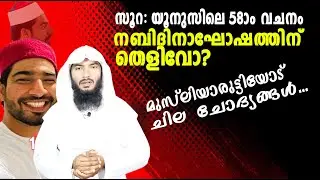 സൂറ: യൂനുസിലെ 58ാം വചനം നബിദിനാഘോഷത്തിന് തെളിവോ? ...Reply to Sabi inspires| Rafeeq salafi