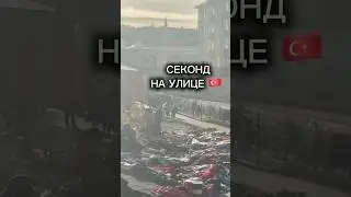 СЕКОНД НА УЛИЦЕ #nickstrips #travel #trip #путешествие #мир #world