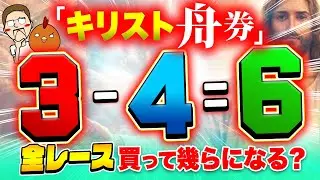 クリスマスにキリスト舟券を買ってプレゼント(万舟)をGET！？【ジャックポットボートレース4】#4