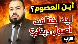 معصوم في كل زمان؟ سؤال واحد أفقد الشيعي توازنه !
