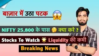 बाजार मे उठा पटक 😱 Nifty 25,800 के पास 🤔 Stocks To Watch 🔥 Liquidity की कमी ⚠️ Breaking News 