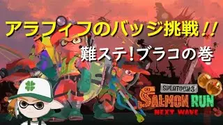 アラフィフが真剣にバッジ挑戦！【サーモンランNW】#ロイクロ #スプラ3 #サモラン #ドンブラコ #ライブ #splatoon3 #salmonrun