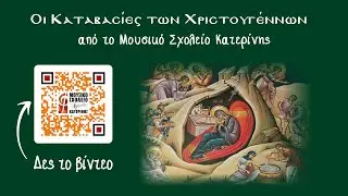 Καταβασίες των Χριστουγέννων | Μουσικό Σχολείο Κατερίνης