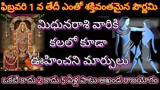 🌹ఫిబ్రవరి 1వ తేదీ పౌర్ణమి మిధునరాశికి కలలోకూడా ఊహించని మార్పులు ఒకటి కాదు 2 కాదు 5 ఏళ్ల పాటు రాజయోగం