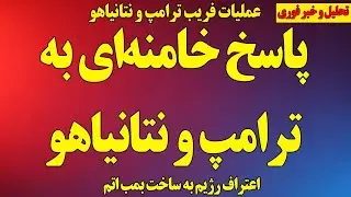 پاسخ خامنه‌ای به ترامپ و نتانیاهو/ اعتراف رژیم به ساخت بمب‌اتم