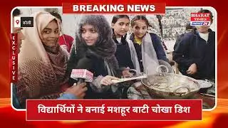 ज्ञान और स्वाद का संगम।Bati Chokha Recipe | RP Inter College | Food Preservation Practical