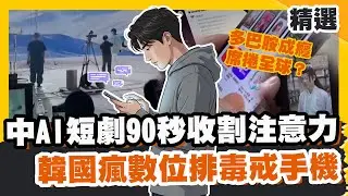 多巴胺成癮席捲全球？中國AI短劇90秒收割觀眾注意力 韓國瘋數位排毒戒手機【#優選話題】#多巴胺 #成癮 #排毒