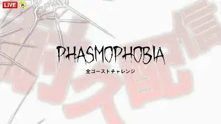 ✨LIVE配信✨【 Phasmophobia 】全ゴーストチャレンジ　ふつかめ