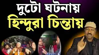 পশ্চিমবঙ্গে দুটো ঘটনাই নাড়িয়ে দিলো সব কিছু। ভোটে প্রভাব পড়বেই।দেখুন