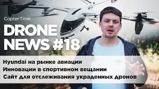 Drone news #18: Hyundai в авиации, сайт для отслеживания украденных дронов