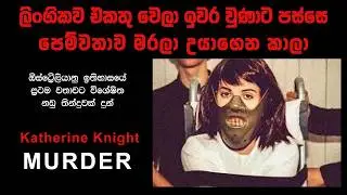 ඕස්ට්&zwj;රේලියාම භිතියෙන් වෙලු  මිනි මස් කන ගැහැණිය | වැඩිහිටියන්ට පමණයි | Female Hannibal Lecter