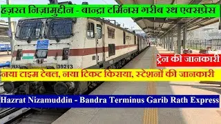 गरीब रथ एक्सप्रेस | Train Info | 12910 | Hazrat Nizamuddin - Bandra Terminus Garib Rath Express