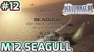 【AC3D+】ミッション12「SEAGULL」 プレイ動画【ACE COMBAT 3D CROSS RUMBLE】