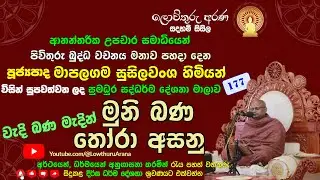 177. Ven. Mapalagama Susilawansa Himi l වැදි බණ මැදින් මුනි බණ තෝරා අසනු: ඌව රේඩියෝ දේශනා | 22/01/26