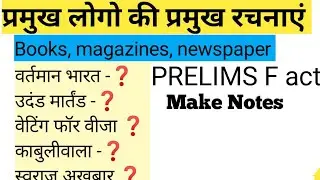👆 प्रमुख रचनाएं पत्रिका|Books magazine journals|आधुनिक भारत Prelims fact|Bpsc Aedo Bssc Uppcs Ssc Si