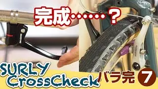 SURLY CROSSCHECK バラ完 (7) ほぼ完成したと言っても過言ではない bike build