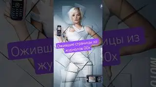 Ожившие страницы из журналов о мобильной связи #gadgetmemories#кнопочныетелефоны#mobilelegends