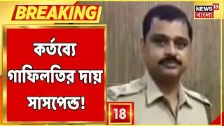 Rampurhat News : কেন Suspend Rampurhat-এর IC? কী অভিযোগ তার বিরুদ্ধে? | Bangla News